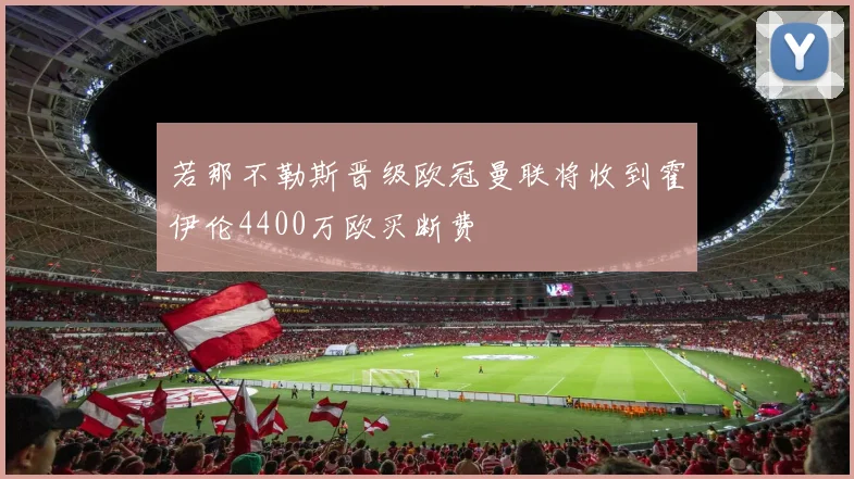若那不勒斯晋级欧冠曼联将收到霍伊伦4400万欧买断费