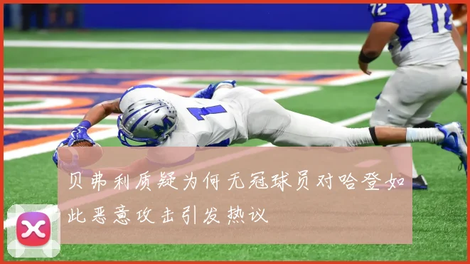 贝弗利质疑为何无冠球员对哈登如此恶意攻击引发热议
