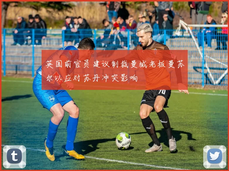 英国前官员建议制裁曼城老板曼苏尔以应对苏丹冲突影响