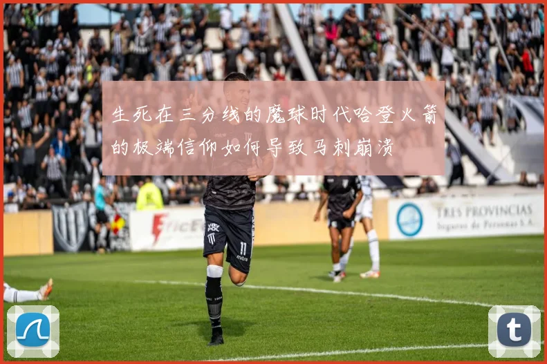 生死在三分线的魔球时代哈登火箭的极端信仰如何导致马刺崩溃